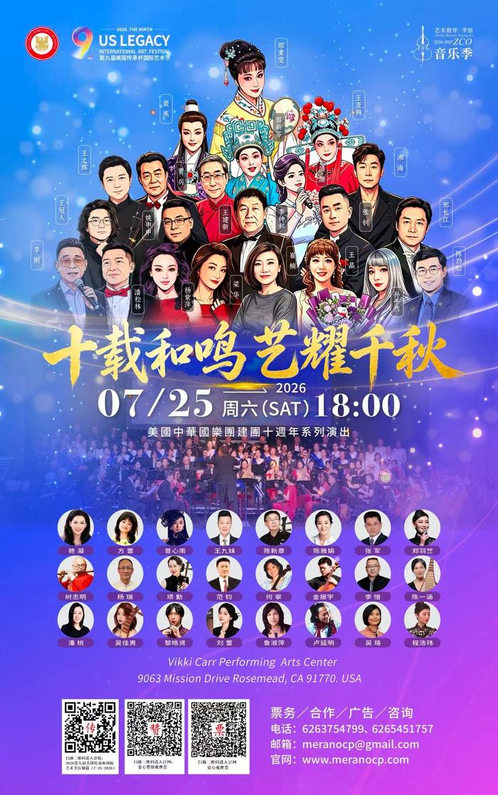 十载和鸣·艺耀千秋 活动海报